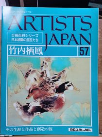 Artists Japan 57 竹内栖凤