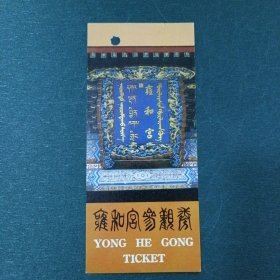 雍和宫参观券