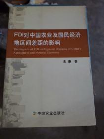 FDI对中国农业及国民经济地区间差距的影响（大本32开A210902）