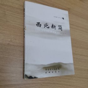 西北断简