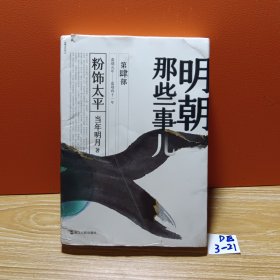 明朝那些事儿（第4部）：粉饰太平