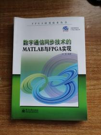 FPGA应用技术丛书：数字通信同步技术的MATLAB与FPGA实现