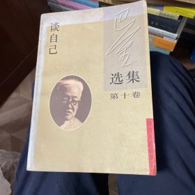 巴金选集.第十卷.谈自己