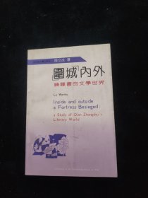 围城内外 钱钟书的文学世界