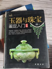 玉器与珠宝鉴定入门口诀(看描述)