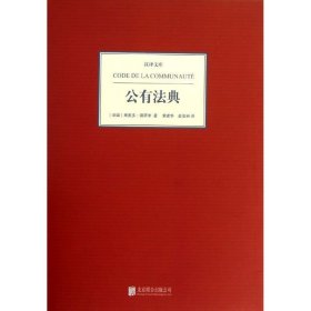 【正版书籍】(精)汉译文库:公有法典