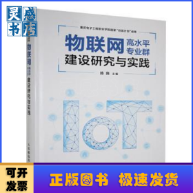 物联网高水平专业群建设研究与实践