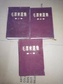 毛泽东选集  精装  竖版 第一二三卷合  低价出售