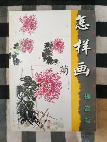 美术爱好者之友：怎样画菊（提高篇）