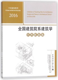 正版新书现货 2016全国建筑院系建筑学优秀教案集 9787112212491 编者:全国高等学校建筑学专业指导委员会