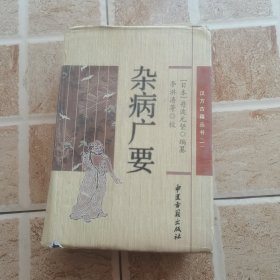 杂病广要