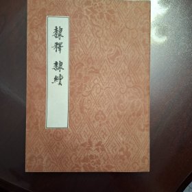 隶释 隶续（库存全品