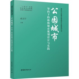 公园城市导向下的海绵城市规划设计与实践 9787507436471 成玉宁 主编 中国城市出版社