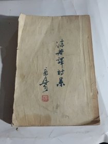 沫若译诗集（1954年11月版）