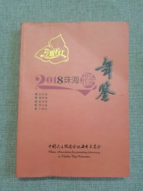 2018珠海民进年鉴