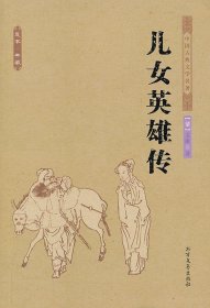 中国古典文学名著：儿女英雄传（足本·典藏）