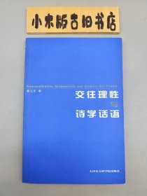 交往理性与诗学话语