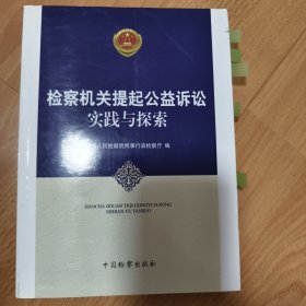 检察机关提起公益诉讼实践与探索