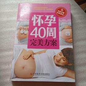 正版实拍：怀孕40周完美方案