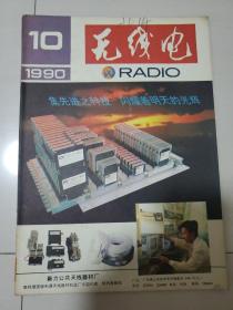无线电1990年第10期