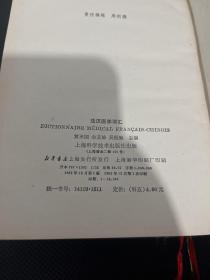 法汉医学词汇（一版一印）