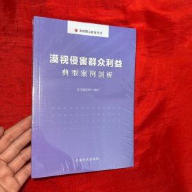 漠视侵害群众利益典型案例剖析【全新未开封】