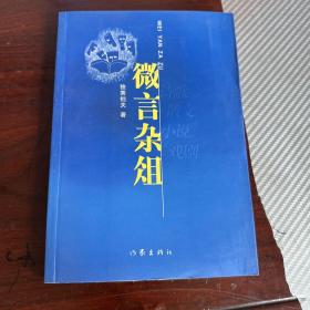 微言杂俎