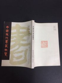 中国历代书艺概览（附赠书签）