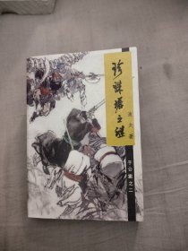 珍珠塔之谜，10.56元包邮，