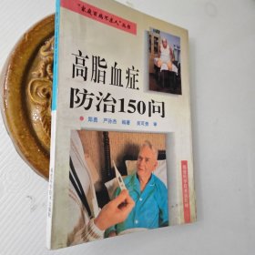 高脂血症防治150问