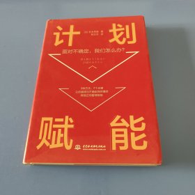 计划赋能：面对不确定，我们怎么办？