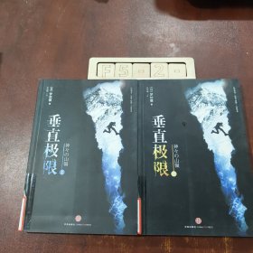 垂直极限 上下