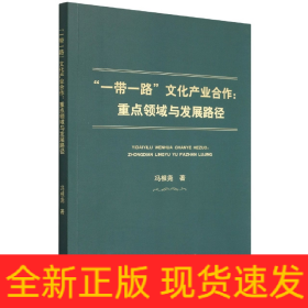 “一带一路”文化产业合作