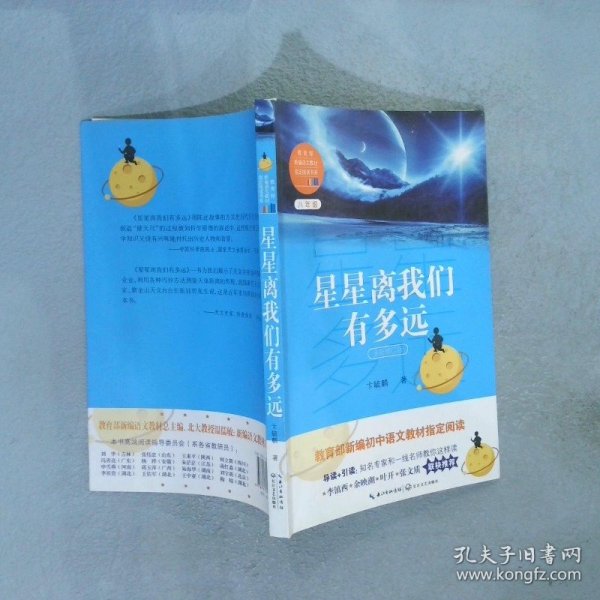 星星离我们有多远（卞毓麟  教育部新编初中语文教材指定阅读图书）