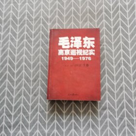 毛泽东离京巡视纪实 1949——1976 上卷