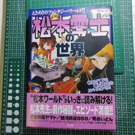 日版 松本零士の世界: 「宇宙戦舰ヤマト」から「男おいどん」まで 松本零士的世界：从《宇宙战舰大和号》到《俺是男人》 松本零士动画作品资料集