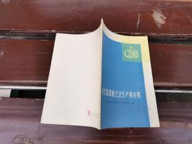 庆丰霉素的土法生产和应用（正版现货，内页无字迹划线）