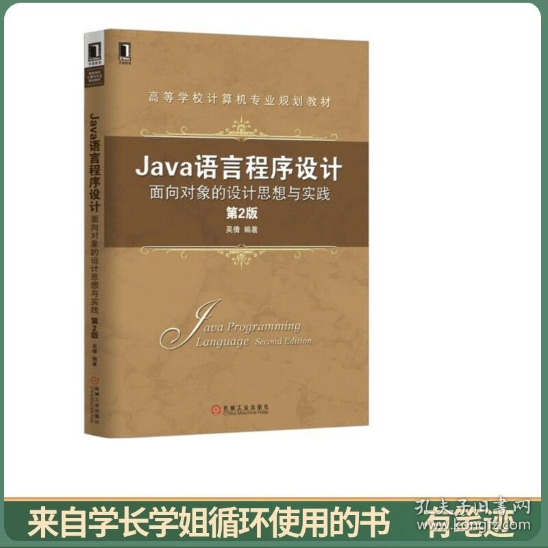 Java语言程序设计：面向对象的设计思想与实践（第2版）