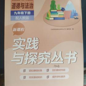 道德与法治 九年级下册 人教版 实践与探究丛书