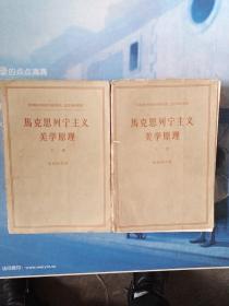 马克思列宁主义美学原理