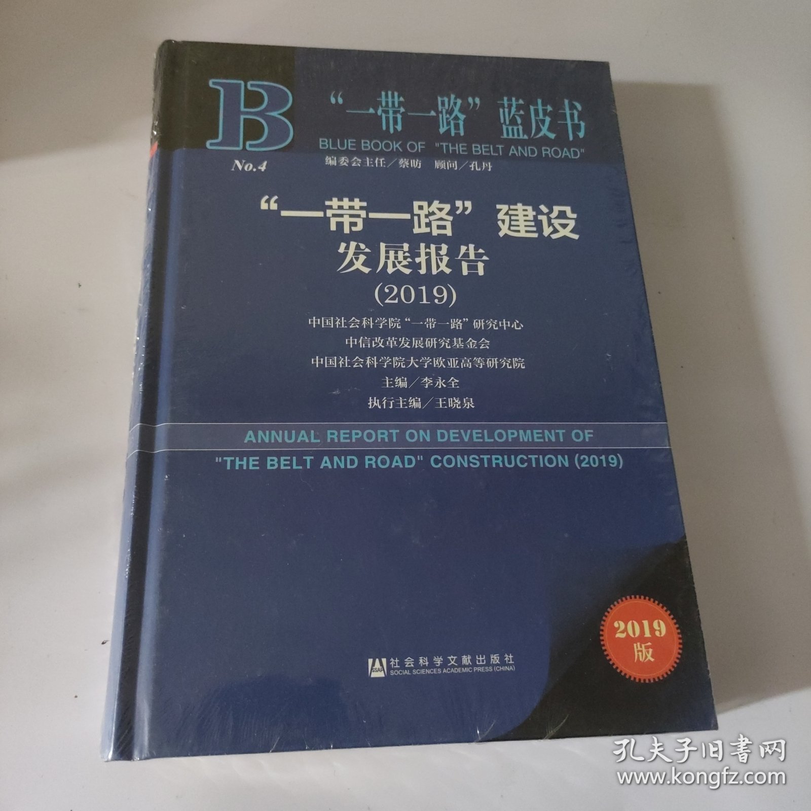 “一带一路”蓝皮书：“一带一路”建设发展报告（2019）（未开封）