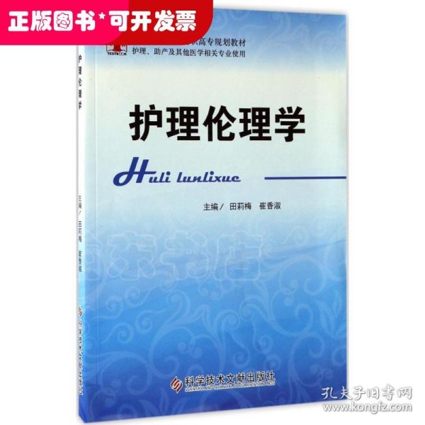 护理伦理学（护理、助产及其他医学相关专业使用）/全国医药院校高职高专规划教材