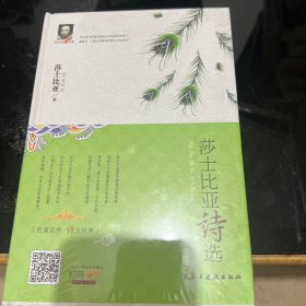 莎士比亚诗选/莎士比亚诗文经典