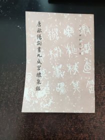 唐欧阳询书九成宫醴泉铭