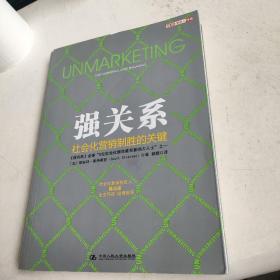 强关系：社会化营销制胜的关键