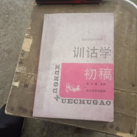 训诂学初稿