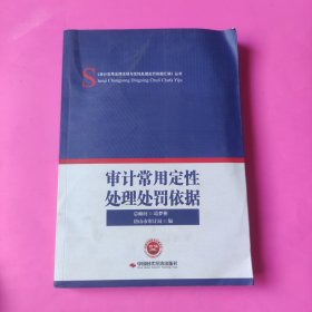 审计常用定性处理处罚依据/《审计常用法律法规与定性处理处罚依据汇编》丛书