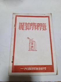 新昌中学同学录(1954年)
