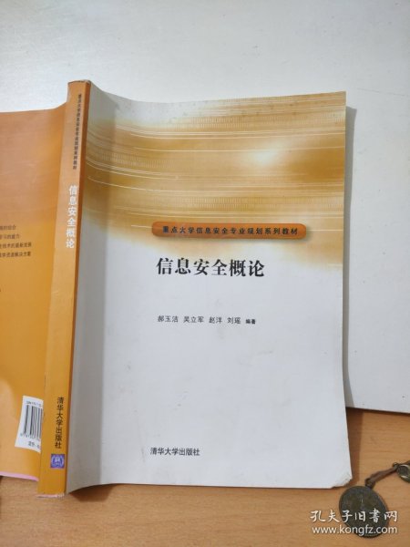 信息安全概论/重点大学信息安全专业规划系列教材