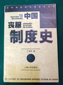 终极之典：中古丧葬制度研究，中国丧服制度史（丁凌华）